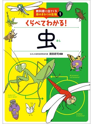 cover image of 教科書に出てくる身のまわりの生物１　くらべてわかる!虫